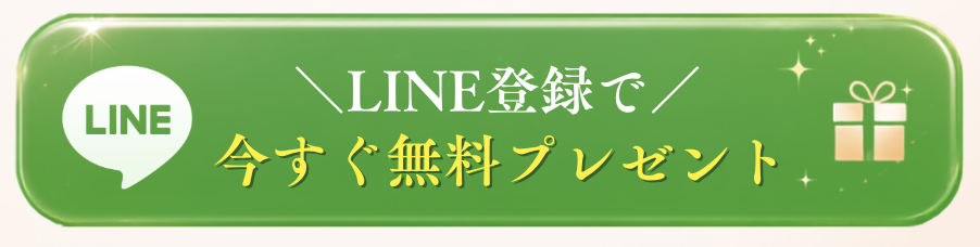 LINE登録で今すぐ無料プレゼント
