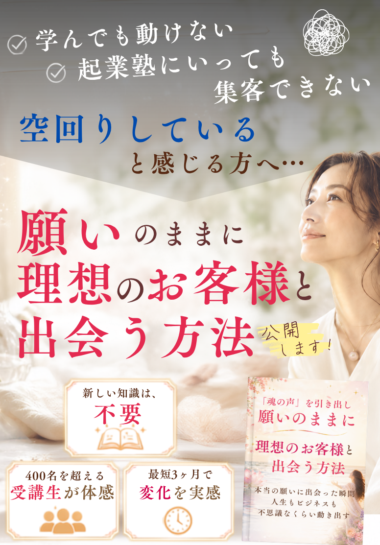 願いのままに理想のお客様と出会う方法